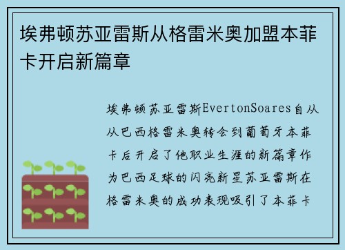 埃弗顿苏亚雷斯从格雷米奥加盟本菲卡开启新篇章 埃弗顿苏亚雷斯从格雷米奥加盟本菲卡开启新篇章