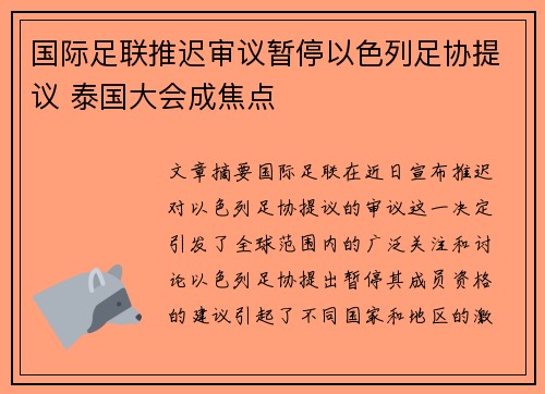 国际足联推迟审议暂停以色列足协提议 泰国大会成焦点 国际足联推迟审议暂停以色列足协提议 泰国大会成焦点