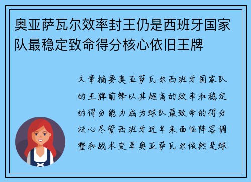 奥亚萨瓦尔效率封王仍是西班牙国家队最稳定致命得分核心依旧王牌