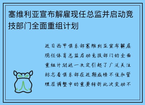 塞维利亚宣布解雇现任总监并启动竞技部门全面重组计划