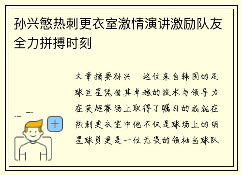 孙兴慜热刺更衣室激情演讲激励队友全力拼搏时刻