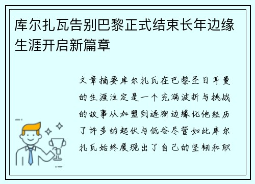 库尔扎瓦告别巴黎正式结束长年边缘生涯开启新篇章 库尔扎瓦告别巴黎正式结束长年边缘生涯开启新篇章