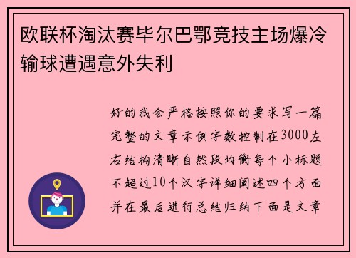 欧联杯淘汰赛毕尔巴鄂竞技主场爆冷输球遭遇意外失利