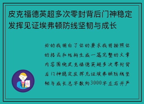 皮克福德英超多次零封背后门神稳定发挥见证埃弗顿防线坚韧与成长