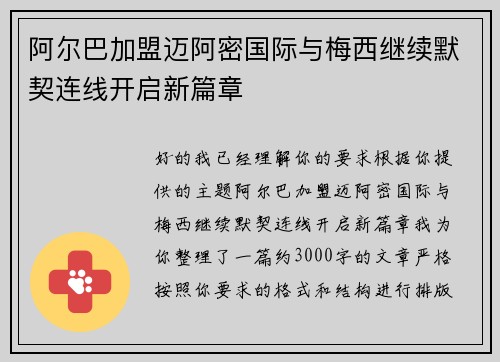 阿尔巴加盟迈阿密国际与梅西继续默契连线开启新篇章