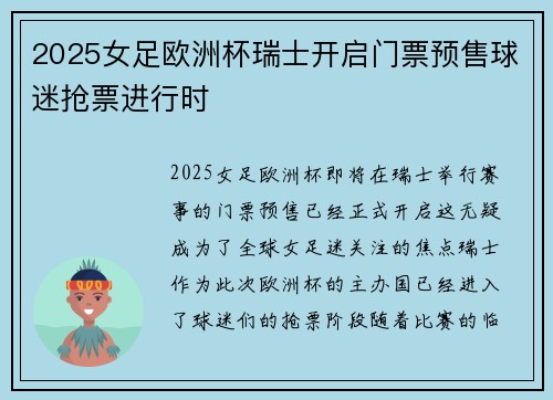 2025女足欧洲杯瑞士开启门票预售球迷抢票进行时 2025女足欧洲杯瑞士开启门票预售球迷抢票进行时