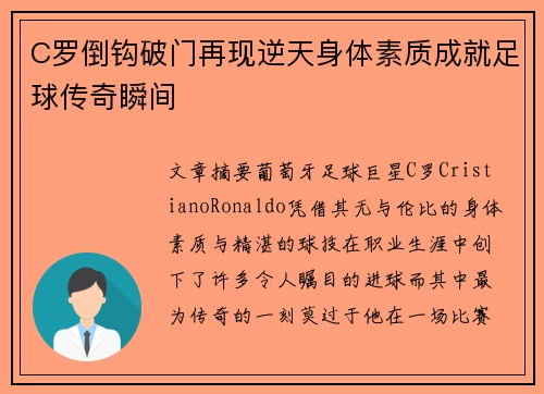 C罗倒钩破门再现逆天身体素质成就足球传奇瞬间
