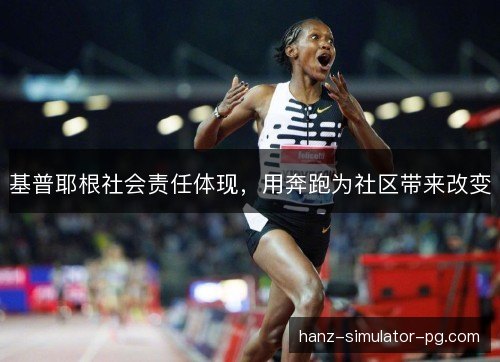 基普耶根社会责任体现，用奔跑为社区带来改变