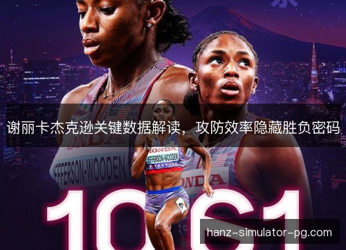 谢丽卡杰克逊关键数据解读，攻防效率隐藏胜负密码